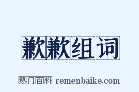 歉歉组词是什么意思的图片